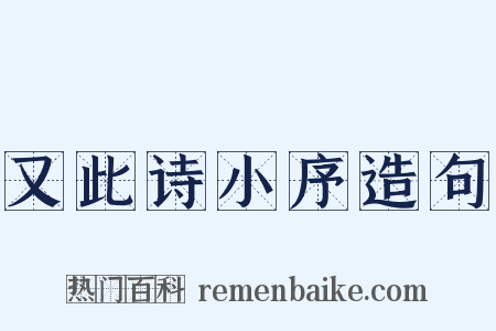 又此诗小序造句是什么意思的图片